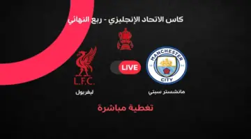 ملخص مباراة مانشستر سيتي ضد ليفربول في كأس الاتحاد الإنجليزي 2025-2026